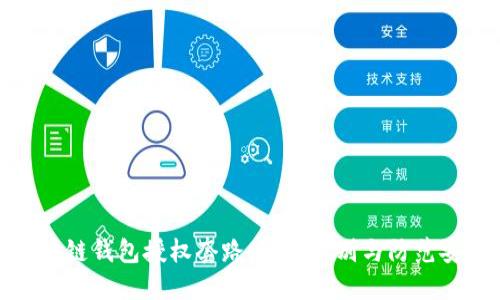 揭秘区块链钱包授权套路：如何识别与防范安全风险