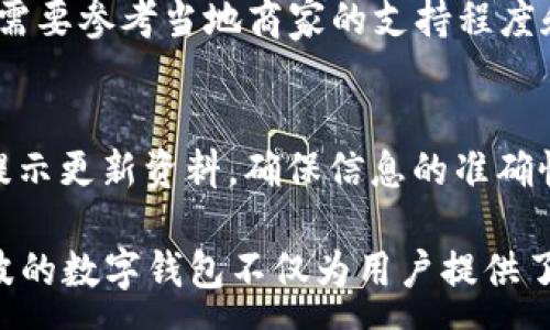 :
  宁波数字钱包100：未来支付的便利选择 / 

关键词:
 guanjianci 数字钱包, 宁波, 电子支付, 便捷生活 /guanjianci 

---

什么是数字钱包?
数字钱包，又称电子钱包，是一种用于在线存储和管理支付信息的应用程序。用户可以通过数字钱包进行在线购物、支付账单、转账等操作，无需携带实体现金或信用卡。数字钱包的出现为我们的日常生活带来了极大的便利，使得支付方式更加高效和安全。

在宁波等城市，数字钱包的使用愈发普及，越来越多的商家和个人开始接受这种新型支付方式。数字钱包不仅可以存储信用卡和借记卡信息，还可以与银行账户相联，实现快速支付。此外，数字钱包还能够提供消费记录，帮助用户更好地管理个人财务。

如何使用宁波数字钱包100？
宁波数字钱包100是本地政府推出的一款数字支付工具，旨在促进无现金支付的普及和城市的现代化建设。使用宁波数字钱包100非常简单，用户只需按照以下步骤进行操作：

ol
  listrong下载应用程序：/strong在应用商店下载“宁波数字钱包100”应用，支持安卓和iOS系统。/li
  listrong注册账户：/strong使用手机号注册账户，设置个人信息和密码。/li
  listrong充值和绑定银行卡：/strong将银行账户或信用卡绑定到数字钱包中，方便进行充值和支付。/li
  listrong开始交易：/strong在支持宁波数字钱包100的商户处进行支付，用户只需扫描二维码或输入商家提供的支付信息即可完成交易。/li
/ol

在使用宁波数字钱包100进行支付时，用户只需确保网络连接顺畅，支付过程迅速且安全，不易出现错误。这一功能尤其适合年轻用户和习惯于使用手机进行日常交易的群体。

宁波数字钱包100的优势
宁波数字钱包100的推出为当地居民和商家带来了诸多优势：

ol
  listrong便捷性：/strong用户可以随时随地使用数字钱包进行支付，无需携带现金或信用卡，避免了遗失和盗窃的风险。/li
  listrong安全性：/strong数字钱包采用高度加密技术，保护用户的支付信息不被泄露，增强了交易的安全性。/li
  listrong积分与优惠：/strong部分商户会利用数字钱包进行促销活动，用户使用数字钱包支付可以获得额外的积分和优惠。/li
  listrong支持多种交易方式：/strong除了线下支付，宁波数字钱包100还支持在线购物、充值、转账等多种交易方式，满足不同用户的需求。/li
/ol

宁波市场对数字钱包的接受度
隨著科技的快速发展，消费者对数字支付方式的接受度显著提高。在宁波，尤其是年轻人群体，已经趋向于使用数字钱包。调查显示，超过70%的年轻人表示愿意使用数字钱包进行日常消费，从便捷支付到促销优惠，数字钱包的优势使它成为了新兴的支付方式。

根据相关数据，宁波市的部分商户在引入数字钱包后，交易额增长了30%以上。这说明消费者对于数字支付接受度的提升，助力了当地经济发展。与此同时，政府也在不断完善相关政策，鼓励更多商家接受数字钱包支付，使得宁波的数字支付生态更加完善。

宁波数字钱包100常见问题解答
对于初次使用宁波数字钱包100的人来说，常常会遇到一些难题。以下是一些常见问题及其详细解答：

h41. 如何解决充值遇到的问题？/h4
在使用宁波数字钱包100进行充值的过程中，有时可能会遇到失败的情况。此时，用户首先可以检查绑定的银行卡是否处于正常状态，比如是否余额充足或是否近期限到。此外，用户可尝试重新启动应用程序以及网络连接，如果仍然无法解决，可以联系客服寻求帮助。

h42. 如何保证账户的安全性？/h4
宁波数字钱包100采用多种安全措施来保护用户的账户安全。用户在注册和使用过程中，建议定期更改密码，不与他人共享账户信息。同时，用户还可以启用两步验证等安全设置，从而进一步加强账户的安全性。

h43. 如何申请退款？/h4
若在使用宁波数字钱包100时需要申请退款，用户一般可以在应用内找到相关的退款申请通道。根据购买的产品和商家的退款政策，办理退款的流程可能会有所不同。如果对退款流程不明确，用户最好联系商家或应用的客服，获取具体指导。

h44. 是否可以跨省使用宁波数字钱包100？/h4
宁波数字钱包100主要服务于宁波本地用户，但在一些支持该应用的商家内，用户应能跨省进行使用。但是，具体情况需要参考当地商家的支持程度和数字钱包的功能设置，确保在异地也能顺利完成支付。

h45. 如何修改个人信息？/h4
用户如需修改个人信息，比如手机号或地址，可以在宁波数字钱包100的“个人中心”中查看相关选项。用户可以根据提示更新资料，确保信息的准确性和时效性，以免影响到账或支付。

通过上述各个方面的详细介绍，相信读者对于宁波数字钱包100的使用方式、优势及常见问题有了更全面的理解。宁波的数字钱包不仅为用户提供了方便的支付工具，更是提升了整个城市的现代化生活水平，未来将会在我们生活中发挥更重要的作用。