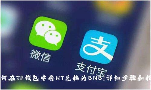 如何在TP钱包中将HT兑换为BNB：详细步骤和指南
