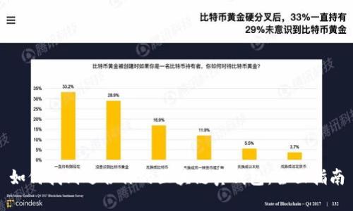 如何找到适合你的区块链真钱包：全面指南