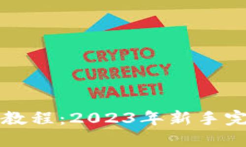 TP买币教程：2023年新手完全指南