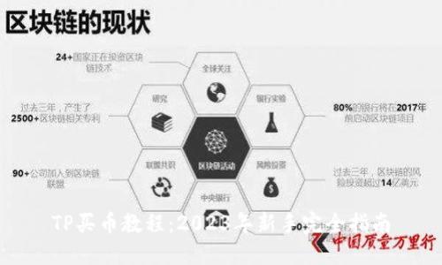 TP买币教程：2023年新手完全指南