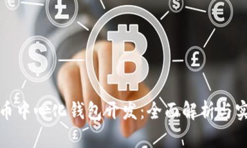 数字货币中心化钱包开发：全面解析与实用指南