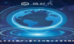 TP钱包币币兑换矿工费不足