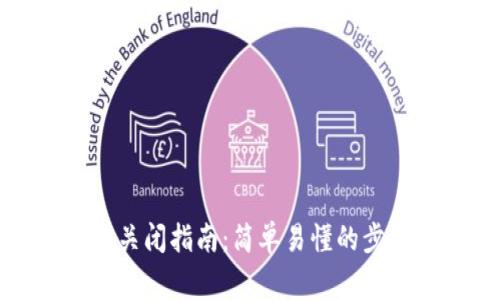 数字信用钱包关闭指南：简单易懂的步骤与注意事项