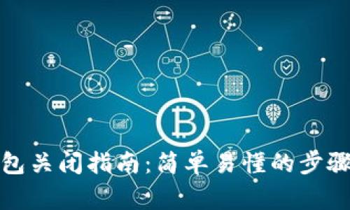 数字信用钱包关闭指南：简单易懂的步骤与注意事项