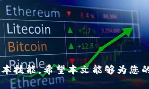   如何制作一个安全且高效的数字货币钱包：从视频教程到实用技巧 / 

 guanjianci 数字货币钱包, 制作教程, 区块链, 加密货币 /guanjianci 

在这个数字化时代，数字货币的崛起使得越来越多的人开始接触和使用数字资产。而作为数字资产的重要工具，数字货币钱包的安全性和实用性成为了用户最为关注的焦点。本文将详尽介绍如何制作一个安全且高效的数字货币钱包，包括相关的视频教程，步骤指导，以及常见问题的解答，帮助你在加密货币的世界中立足。

### 制作数字货币钱包的基础知识

首先，我们需要明确什么是数字货币钱包。数字货币钱包是一种用于存储、发送和接收加密货币的软件或者硬件。它并不直接存储加密货币，而是使用一对公私钥来进行交易。公钥相当于银行账号，而私钥则是用来访问账户的密码。

#### 钱包的类型

数字货币钱包大致分为以下几种类型：

1. **热钱包**：也称为在线钱包，是指通过互联网访问的钱包方式，方便快捷，适合频繁交易，但安全性较低。

2. **冷钱包**：不连接互联网的离线钱包，安全性高，适合长期储存资产。包括硬件钱包和纸钱包。

3. **桌面钱包**：安装在个人电脑上的钱包，用户的私钥存储在本地，安全性和便利性之间取得平衡。

4. **移动钱包**：针对移动设备设计的应用，支持随时随地进行交易，适合日常小额支付。

#### 钱包的安全性

无论选择哪种类型的钱包，安全性永远是首要考虑的因素。下面是一些提高钱包安全性的注意事项：

1. **使用强密码**：确保你的钱包密码复杂且难以破解，并定期更换。

2. **启用双重认证**：增加额外的安全层，即使密码泄露，黑客也无法轻易访问你的账户。

3. **备份和恢复**：定期备份你的钱包数据，并做好恢复措施，以防止数据丢失。

4. **保持软件更新**：确保使用最新版本的钱包软件，修补已知的安全漏洞。

### 视频教程概述

制作数字货币钱包的视频教程可以极大地帮助钱包的使用和安全措施。以下是几个视频教程的主题建议：

1. **数字货币钱包的基础知识**：介绍不同类型钱包的特点，如何选择适合自己的钱包。

2. **如何创建热钱包**：步骤指导如何在网络平台上创建热钱包，并进行基本的操作。

3. **如何创建冷钱包**：详细讲解创建冷钱包的步骤，包括硬件钱包的购买和使用。

4. **安全性设置和备份**：如何设置钱包的安全措施，进行数据备份和恢复。

5. **常见问题解答**：解答用户在使用数字货币钱包时的常见问题，提供解决方案。

### 常见问题解答

#### 问题一：如何选择适合自己的数字货币钱包？

选择数字货币钱包时，需要考虑多个因素，包括交易频率、安全性需求、所支持的数字货币种类和用户的技术水平。对于新手用户，热钱包可能是一个好的开始，简单易用。而对于长期投资者，冷钱包则是更安全的选择。

在选择钱包时，还应确保其开发商的信誉和市场口碑。在安装和使用之前，可以先查询其他用户的评价和建议。

#### 问题二：有哪些著名的数字货币钱包推荐？

市场上有众多数字货币钱包，各具特点。以下是一些受欢迎的选择：

- **Coinbase**：功能强大、用户友好，是新手入门的热门选择。
- **Ledger**：以其硬件钱包著称，安全性极高，适合长期储存。
- **Exodus**：一款桌面和移动钱包，界面美观，支持多种数字货币。
- **Trust Wallet**：官方钱包，支持多种区块链资产，操作简单。

每一种钱包都有其适用场景，用户可以根据自身需求选择最合适的平台。

#### 问题三：如何保障数字货币钱包的安全性？

为了保障数字货币钱包的安全，用户需遵循一些基本的安全措施：

1. **定期更新软件**：确保使用的都是最新版的钱包软件，以防漏洞被利用。

2. **定期备份数据**：及时备份钱包数据，最好保存在多个安全的地方。

3. **切勿分享私钥**：私钥是访问你资金的唯一凭证，绝不能与任何人分享。

4. **使用冷钱包**：对于大额资产，建议使用冷钱包来提高安全性。

5. **警惕钓鱼网站**：确保访问的是官方网站，谨防钓鱼邮件或虚假的网站。

通过适当的措施，用户能够有效地减少钱包被盗的风险。

#### 问题四：如何恢复被遗失的钱包？

如果用户不幸遗失了钱包，恢复过程的关键在于私钥或助记词。如果用户在创建钱包时有备份，使用备份数据可以恢复钱包。

具体步骤如下：

1. **获取助记词或私钥**：找回或获取到你的助记词或私钥，确保这是你唯一的安全信息。

2. **选择恢复钱包选项**：在钱包应用中，选择“恢复钱包”或“导入钱包”的选项。

3. **输入助记词或私钥**：按照提示输入助记词或私钥。

4. **验证并确认**：系统会验证你的信息，如果无误，你的数字货币钱包将恢复。

重要的是，用户在创建钱包后一定要妥善保存助记词或私钥，这是保障资产安全的最重要措施。

#### 问题五：数字货币钱包未来发展趋势是什么？

随着区块链技术的不断发展，数字货币钱包也在不断演变。未来的发展趋势主要体现在以下几个方面：

1. **安全性增强**：随着安全问题的频频曝光，钱包厂商将更加注重安全性，通过多重认证和新型加密技术，提升用户资产的安全保障。

2. **用户体验**：未来钱包的设计将更加注重用户体验，操作界面将更加友好，以吸引更多不懂技术的用户。

3. **与金融服务融合**：越来越多的钱包开始提供金融服务，如借贷、投资和理财等功能，方便用户在一个平台上管理资金。

4. **跨平台支持**：未来越来越多的钱包将支持多种区块链技术，用户能够在同一钱包中管理不同的数字资产。

5. **去中心化钱包的崛起**：由于中心化钱包存在交易风险，去中心化钱包可能会成为趋势，即用户完全掌控自己的私钥和资产。

综上所述，数字货币钱包的制作和使用是一个复杂但必要的过程，了解各种钱包的特性、选择合适的类型以及确保安全性是每位用户都应掌握的基本技能。希望本文能够为您的数字资产管理提供帮助，助您在加密货币的世界中游刃有余。