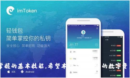   如何制作一个安全且高效的数字货币钱包：从视频教程到实用技巧 / 

 guanjianci 数字货币钱包, 制作教程, 区块链, 加密货币 /guanjianci 

在这个数字化时代，数字货币的崛起使得越来越多的人开始接触和使用数字资产。而作为数字资产的重要工具，数字货币钱包的安全性和实用性成为了用户最为关注的焦点。本文将详尽介绍如何制作一个安全且高效的数字货币钱包，包括相关的视频教程，步骤指导，以及常见问题的解答，帮助你在加密货币的世界中立足。

### 制作数字货币钱包的基础知识

首先，我们需要明确什么是数字货币钱包。数字货币钱包是一种用于存储、发送和接收加密货币的软件或者硬件。它并不直接存储加密货币，而是使用一对公私钥来进行交易。公钥相当于银行账号，而私钥则是用来访问账户的密码。

#### 钱包的类型

数字货币钱包大致分为以下几种类型：

1. **热钱包**：也称为在线钱包，是指通过互联网访问的钱包方式，方便快捷，适合频繁交易，但安全性较低。

2. **冷钱包**：不连接互联网的离线钱包，安全性高，适合长期储存资产。包括硬件钱包和纸钱包。

3. **桌面钱包**：安装在个人电脑上的钱包，用户的私钥存储在本地，安全性和便利性之间取得平衡。

4. **移动钱包**：针对移动设备设计的应用，支持随时随地进行交易，适合日常小额支付。

#### 钱包的安全性

无论选择哪种类型的钱包，安全性永远是首要考虑的因素。下面是一些提高钱包安全性的注意事项：

1. **使用强密码**：确保你的钱包密码复杂且难以破解，并定期更换。

2. **启用双重认证**：增加额外的安全层，即使密码泄露，黑客也无法轻易访问你的账户。

3. **备份和恢复**：定期备份你的钱包数据，并做好恢复措施，以防止数据丢失。

4. **保持软件更新**：确保使用最新版本的钱包软件，修补已知的安全漏洞。

### 视频教程概述

制作数字货币钱包的视频教程可以极大地帮助钱包的使用和安全措施。以下是几个视频教程的主题建议：

1. **数字货币钱包的基础知识**：介绍不同类型钱包的特点，如何选择适合自己的钱包。

2. **如何创建热钱包**：步骤指导如何在网络平台上创建热钱包，并进行基本的操作。

3. **如何创建冷钱包**：详细讲解创建冷钱包的步骤，包括硬件钱包的购买和使用。

4. **安全性设置和备份**：如何设置钱包的安全措施，进行数据备份和恢复。

5. **常见问题解答**：解答用户在使用数字货币钱包时的常见问题，提供解决方案。

### 常见问题解答

#### 问题一：如何选择适合自己的数字货币钱包？

选择数字货币钱包时，需要考虑多个因素，包括交易频率、安全性需求、所支持的数字货币种类和用户的技术水平。对于新手用户，热钱包可能是一个好的开始，简单易用。而对于长期投资者，冷钱包则是更安全的选择。

在选择钱包时，还应确保其开发商的信誉和市场口碑。在安装和使用之前，可以先查询其他用户的评价和建议。

#### 问题二：有哪些著名的数字货币钱包推荐？

市场上有众多数字货币钱包，各具特点。以下是一些受欢迎的选择：

- **Coinbase**：功能强大、用户友好，是新手入门的热门选择。
- **Ledger**：以其硬件钱包著称，安全性极高，适合长期储存。
- **Exodus**：一款桌面和移动钱包，界面美观，支持多种数字货币。
- **Trust Wallet**：官方钱包，支持多种区块链资产，操作简单。

每一种钱包都有其适用场景，用户可以根据自身需求选择最合适的平台。

#### 问题三：如何保障数字货币钱包的安全性？

为了保障数字货币钱包的安全，用户需遵循一些基本的安全措施：

1. **定期更新软件**：确保使用的都是最新版的钱包软件，以防漏洞被利用。

2. **定期备份数据**：及时备份钱包数据，最好保存在多个安全的地方。

3. **切勿分享私钥**：私钥是访问你资金的唯一凭证，绝不能与任何人分享。

4. **使用冷钱包**：对于大额资产，建议使用冷钱包来提高安全性。

5. **警惕钓鱼网站**：确保访问的是官方网站，谨防钓鱼邮件或虚假的网站。

通过适当的措施，用户能够有效地减少钱包被盗的风险。

#### 问题四：如何恢复被遗失的钱包？

如果用户不幸遗失了钱包，恢复过程的关键在于私钥或助记词。如果用户在创建钱包时有备份，使用备份数据可以恢复钱包。

具体步骤如下：

1. **获取助记词或私钥**：找回或获取到你的助记词或私钥，确保这是你唯一的安全信息。

2. **选择恢复钱包选项**：在钱包应用中，选择“恢复钱包”或“导入钱包”的选项。

3. **输入助记词或私钥**：按照提示输入助记词或私钥。

4. **验证并确认**：系统会验证你的信息，如果无误，你的数字货币钱包将恢复。

重要的是，用户在创建钱包后一定要妥善保存助记词或私钥，这是保障资产安全的最重要措施。

#### 问题五：数字货币钱包未来发展趋势是什么？

随着区块链技术的不断发展，数字货币钱包也在不断演变。未来的发展趋势主要体现在以下几个方面：

1. **安全性增强**：随着安全问题的频频曝光，钱包厂商将更加注重安全性，通过多重认证和新型加密技术，提升用户资产的安全保障。

2. **用户体验**：未来钱包的设计将更加注重用户体验，操作界面将更加友好，以吸引更多不懂技术的用户。

3. **与金融服务融合**：越来越多的钱包开始提供金融服务，如借贷、投资和理财等功能，方便用户在一个平台上管理资金。

4. **跨平台支持**：未来越来越多的钱包将支持多种区块链技术，用户能够在同一钱包中管理不同的数字资产。

5. **去中心化钱包的崛起**：由于中心化钱包存在交易风险，去中心化钱包可能会成为趋势，即用户完全掌控自己的私钥和资产。

综上所述，数字货币钱包的制作和使用是一个复杂但必要的过程，了解各种钱包的特性、选择合适的类型以及确保安全性是每位用户都应掌握的基本技能。希望本文能够为您的数字资产管理提供帮助，助您在加密货币的世界中游刃有余。