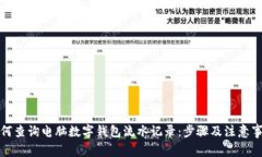 如何查询电脑数字钱包流