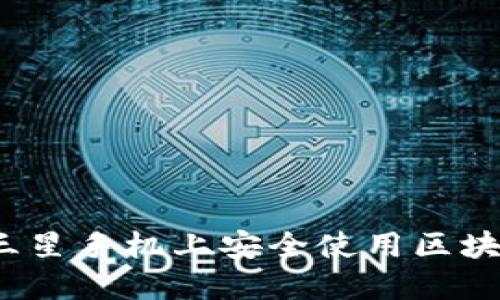 如何在三星手机上安全使用区块链钱包？