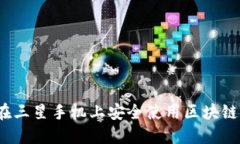 如何在三星手机上安全使