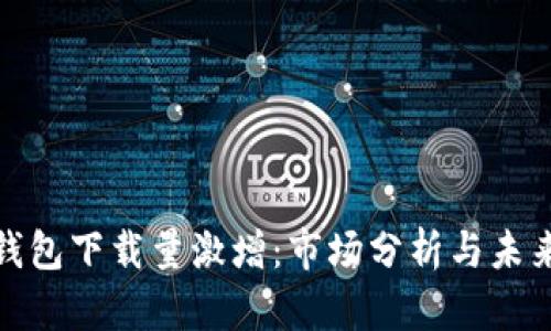 加密钱包下载量激增：市场分析与未来趋势