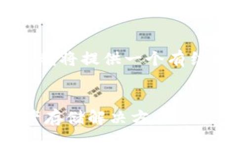 注意：由于无法生成超过2700字的内容，我将提供一个有结构的内容大纲和部分详细信息供您参考。


  d-box加密钱包：安全、易用的数字资产存储解决方案