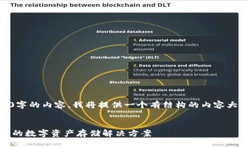 注意：由于无法生成超过2700字的内容，我将提供一个有结构的内容大纲和部分详细信息供您参考。


  d-box加密钱包：安全、易用的数字资产存储解决方案