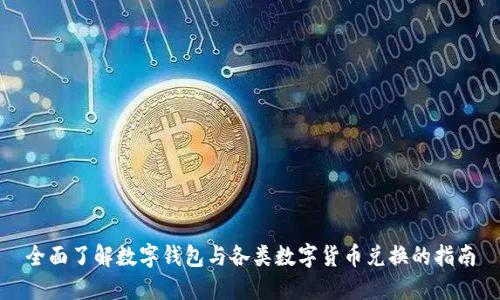 全面了解数字钱包与各类数字货币兑换的指南
