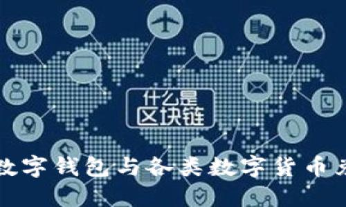 全面了解数字钱包与各类数字货币兑换的指南