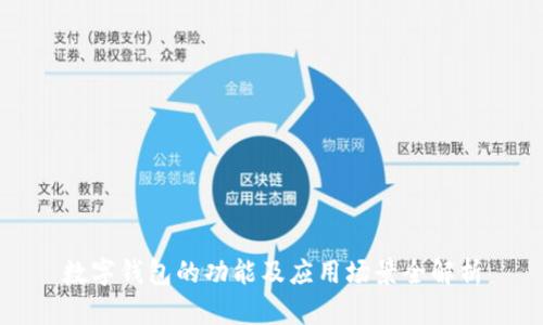 数字钱包的功能及应用场景全解析