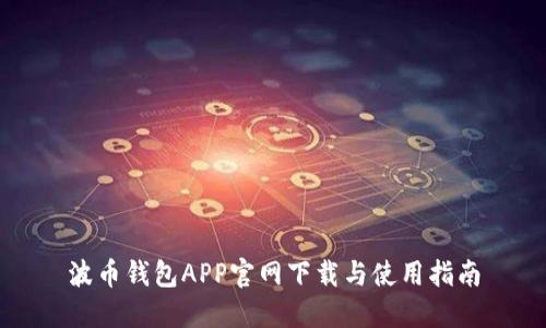 波币钱包APP官网下载与使用指南