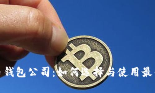 : 数字货币钱包公司：如何选择与使用最佳数字钱包