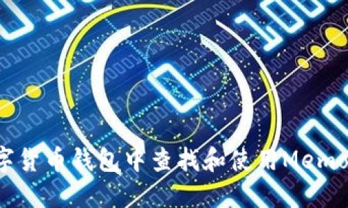 如何在数字货币钱包中查找和使用Memo？完整指南