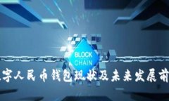 央行数字人民币钱包现状