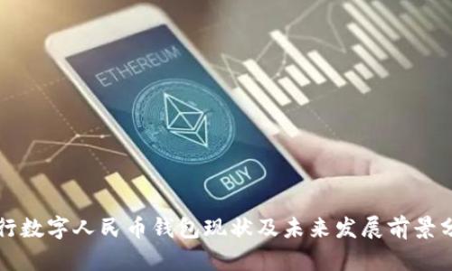 央行数字人民币钱包现状及未来发展前景分析