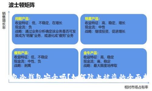 TP钱包冷钱包安全吗？如何防止被盗的全面指南