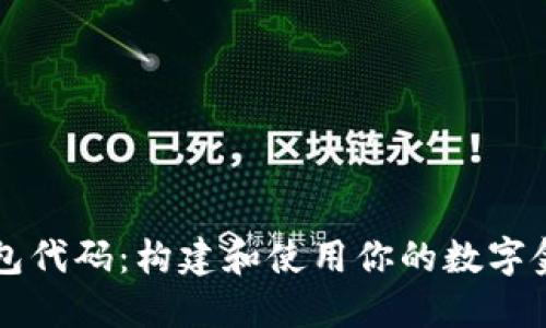 数字钱包代码:构建和使用你的数字金融平台