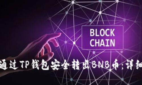 如何通过TP钱包安全转出BNB币：详细指南
