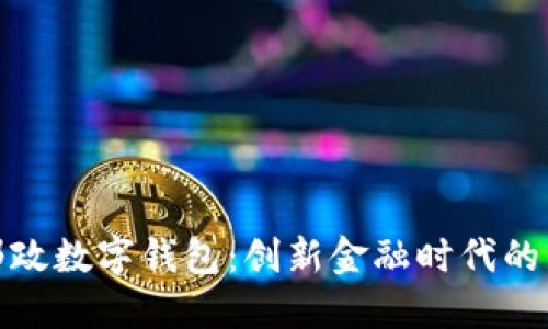央行邮政数字钱包：创新金融时代的新选择