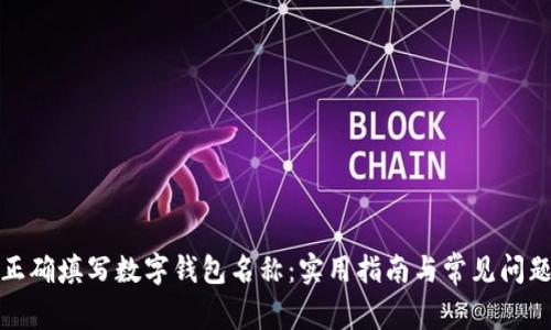 如何正确填写数字钱包名称：实用指南与常见问题解答