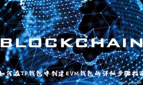 如何在TP钱包中创建EVM钱包的详细步骤指南