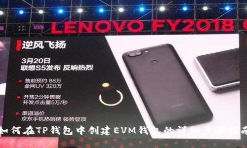 如何在TP钱包中创建EVM钱包的详细步骤指南