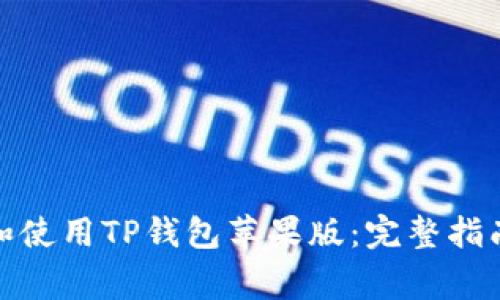 : 如何安全下载和使用TP钱包苹果版：完整指南与常见问题解答
