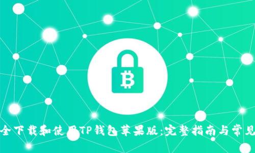 : 如何安全下载和使用TP钱包苹果版：完整指南与常见问题解答