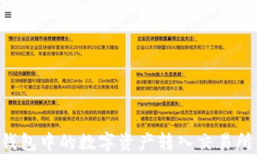 
如何将TP钱包中的数字资产转入交易所：完整指南