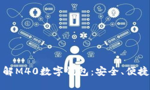 全面了解M40数字钱包：安全、便捷与未来
