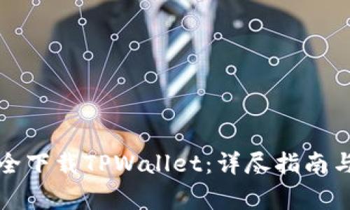 如何从官网安全下载TPWallet：详尽指南与常见问题解答