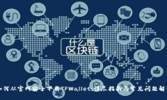 如何从官网安全下载TPWa