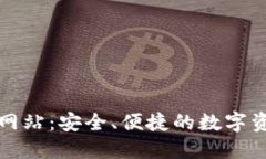 TP钱包官方网站：安全、便