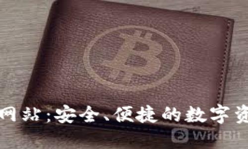 TP钱包官方网站：安全、便捷的数字资产管理工具