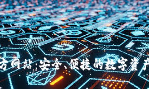TP钱包官方网站：安全、便捷的数字资产管理工具