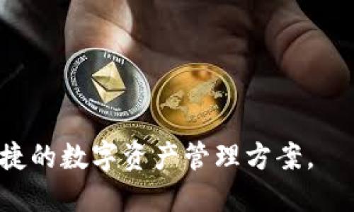   TP钱包购买指南：从入门到精通 / 
 guanjianci TP钱包, 数字货币, 区块链, 加密资产 /guanjianci 

随着区块链技术的迅速发展，数字货币的种类和数量不断增加，用户对存储和管理这些资产的需求也随之上升。TP钱包（Trust Wallet）作为一种广受欢迎的数字货币钱包，便捷的用户体验和安全性使其成为了众多用户的首选。那么，如何购买TP钱包，如何安全地使用它呢？在本文中，我们将详细探讨TP钱包的购买方法，以及。

首先，我们来了解一下TP钱包的基本信息。TP钱包是一个去中心化的多币种钱包，支持超过160万种加密资产。无论你是想存储、转账、还是交易数字货币，TP钱包都能提供良好的用户体验。此外，TP钱包还支持多种链上应用，用户可以通过它直接参与区块链项目的投资，享受去中心化金融（DeFi）的各种服务。

TP钱包的主要功能
TP钱包的主要功能涉及资产管理、交易、以及参与区块链生态系统等多个方面。它的优势在于：
ul
    listrong多币种支持：/strongTP钱包支持多种主流和冷门的加密资产，用户可以在一个钱包中管理多种数字货币。/li
    listrong去中心化：/strongTP钱包不同于传统交易所钱包，用户的私钥掌握在自己手中，增强了资产安全性。/li
    listrong易用性：/strong界面友好，即使是新手用户也能快速上手。/li
    listrongDeFi兼容性：/strong用户可以轻松访问多种DeFi应用，参与流动性挖掘、借贷等。/li
/ul

如何下载和安装TP钱包
为了购买TP钱包，用户首先需要下载并安装该应用程序。具体步骤如下：
ol
    li访问TP钱包的官方网站或应用商店（Android：Google Play，iOS：App Store）。/li
    li搜索“TP Wallet”并点击下载。确保下载的是官方版本，以避免安全隐患。/li
    li下载后，根据系统提示完成安装。/li
    li打开应用程序，按照指示创建一个新钱包，设置复杂的密码，并妥善保存助记词。/li
/ol

如何在TP钱包中购买数字货币
完成钱包安装后，用户可以在TP钱包中购买数字货币。通常，TP钱包本身并不直接提供购买功能，但它与一些第三方服务提供商进行了集成，用户可以通过这些服务来实现购买。以下是具体步骤：
ol
    li打开TP钱包，并登录到你的账户。/li
    li找到“购买”或“充值”选项，选择自己要购买的数字货币。/li
    li系统可能会引导你选择支付方式：信用卡、借记卡或其他支付方式（如PayPal、银行转账等）。/li
    li填写相关信息，确认订单。在完成付款后，数字货币将会显示在你的钱包余额中。/li
/ol

如何加密和保护TP钱包
资产的安全性是使用数字货币钱包最重要的方面之一。以下是保护TP钱包的一些最佳实践：
ul
    listrong使用强密码：/strong确保设置一个复杂的密码，包含大小写字母、数字和特殊字符。/li
    listrong妥善保存助记词：/strong助记词是恢复钱包的关键，务必将其保存在安全的地方，切勿和其他人分享。/li
    listrong启用双重身份验证：/strong如果TP钱包支持双重身份验证，建议开启，以增加安全层级。/li
    listrong定期更新应用：/strong确保TP钱包始终保持最新版本，以获得最佳的安全性和功能。/li
/ul

TP钱包的优势和劣势
虽然TP钱包拥有多个优点，但也并非完美无缺。我们需要了解TP钱包的优势和劣势，以便做出更明智的选择：

h4优点/h4
ul
    listrong支持多币种：/strong用户可以在一个应用中管理多种数字资产。/li
    listrong去中心化安全：/strong用户能完全控制私钥，保障资产安全。/li
    listrong用户友好界面：/strong设有简单易懂的用户界面，适合新手用户。/li
/ul

h4缺点/h4
ul
    listrong需依赖于第三方购买渠道：/strong购买数字货币的方式相对麻烦，用户需多一步来完成交易。/li
    listrong可能存在技术壁垒：/strong对于完全没有经验的新手而言，初次使用可能存在一定困难。/li
    listrong缺乏客服支持：/strong由于其去中心化特性，面对技术问题时，用户无从求助。/li
/ul

相关问题解答

1. TP钱包安全吗？
TP钱包是一种去中心化钱包，用户能够完全控制自己的私钥，这意味着用户的资产不会被平台所控制，因此在安全性上相较于中心化交易所钱包有明显优势。然而，安全性很大程度上依赖于用户的操作和习惯。以下是一些保障TP钱包安全的注意事项：
ul
    listrong不要分享助记词：/strong助记词是恢复钱包的关键，绝不要向任何人泄露。/li
    listrong定期更新软件：/strong确保TP钱包总是更新到最新版本，以保持高安全性。/li
    listrong启用双重身份验证：/strong如果可以的话，务必使用双重身份验证来增加账户的安全性。/li
    listrong监测异常活动：/strong定期检查你的钱包交易记录，一旦发现任何异常活动，应迅速采取措施。/li
/ul
总之，只要用户能够熟练掌握安全操作并执行必要的安全措施，TP钱包的安全性能是相对较高的。

2. TP钱包是否支持所有的数字货币？
TP钱包支持的数字货币种类非常丰富，包括比特币（BTC）、以太坊（ETH）、莱特币（LTC）、以及ERC-20代币等，同时还有TON、TRC-10等链上资产。不过，不同币种的支持往往与网络的兼容性、Wallet的最新版本等多种因素相关：
ul
    listrong主要币种：/strongTP钱包支持大多数主流数字货币，用户可以看到钱包中这些币种的动态管理与更新。/li
    listrong代币支持：/strong对于所有基于以太坊的代币（如USDT、LINK等），TP钱包通常也能够支持。/li
    listrong新币上线：/strongTP钱包会不断更新和加入新的币种，用户可以关注官网或社交媒体获取最新行情。/li
/ul
然而在实际使用过程中，部分新币种需要用户自行添加，用户可以在调查后，根据合约地址进行手动添加。

3. TP钱包与其他钱包的比较
在数字货币领域，市面上有众多钱包可供用户选择，TP钱包的特点是去中心化与用户友好性。但是与其他数字货币钱包相比，如MetaMask、钱包等，TP钱包也有自身的优缺点：
ul
    listrong安全性：/strongTP钱包相较于中心化钱包更安全，用户掌握私钥。而一些中心化钱包如Coinbase，资产依赖于第三方。/li
    listrong币种支持：/strongTP钱包支持多种主流币种与代币，但在新币的支持上可能稍显不足。/li
    listrong用户体验：/strongTP钱包拥有简洁的界面，即使是新手也能上手。然而，一些专业钱包则在高级功能上更具优势。/li
/ul
总的来说，选择何种钱包应根据个人需求和使用习惯来决定。

4. 如何恢复TP钱包？
如果用户忘记了密码或误删除了TP钱包，能够恢复钱包的数据的唯一方式是使用助记词。恢复过程如下：
ol
    li重新下载并安装TP钱包应用程序。/li
    li打开TP钱包并选择“恢复钱包”选项。/li
    li输入之前保存的助记词，系统会自动生成钱包。/li
    li完成后进行资产检索，确保所有资产完全恢复。/li
/ol
需注意，在恢复钱包之前，要确保助记词的完整性与准确性。输入错误或不完整的助记词将导致无法成功恢复。

5. TP钱包的未来发展趋势
随着区块链技术的不断发展，TP钱包也在不断改进和更新以适应快速变化的市场环境。未来可能的发展趋势包括：
ul
    listrong多链支持：/strong未来可能会支持更多不同链上的资产，实现多种链之间的无缝交易与管理。/li
    listrong用户体验：/strong将推出更友好的界面和操作流程，使得新手能够更快速了解钱包的使用功能。/li
    listrongDeFi及NFT集成：/strong将逐渐集成更多DeFi和NFT功能，用户可更方便地参与生态圈。/li
    listrong安全性提升：/strong不断更新和提高安全措施，以应对日益复杂的黑客攻击手段。/li
/ul
总之，TP钱包在满足用户需求的同时，也在不断适应行业的发展方向，成为数字资产管理的高效工具。

通过本文的详细介绍，相信你已经对TP钱包的购买及使用有了全面的了解。无论你是新手还是有经验的用户，TP钱包都能为你提供一个安全、高效、便捷的数字资产管理方案。