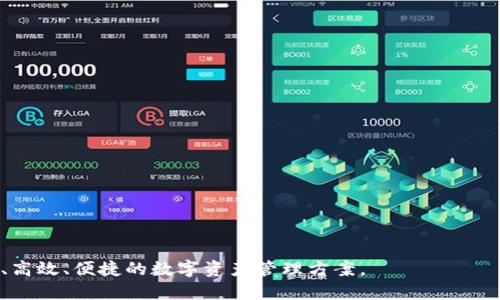   TP钱包购买指南：从入门到精通 / 
 guanjianci TP钱包, 数字货币, 区块链, 加密资产 /guanjianci 

随着区块链技术的迅速发展，数字货币的种类和数量不断增加，用户对存储和管理这些资产的需求也随之上升。TP钱包（Trust Wallet）作为一种广受欢迎的数字货币钱包，便捷的用户体验和安全性使其成为了众多用户的首选。那么，如何购买TP钱包，如何安全地使用它呢？在本文中，我们将详细探讨TP钱包的购买方法，以及。

首先，我们来了解一下TP钱包的基本信息。TP钱包是一个去中心化的多币种钱包，支持超过160万种加密资产。无论你是想存储、转账、还是交易数字货币，TP钱包都能提供良好的用户体验。此外，TP钱包还支持多种链上应用，用户可以通过它直接参与区块链项目的投资，享受去中心化金融（DeFi）的各种服务。

TP钱包的主要功能
TP钱包的主要功能涉及资产管理、交易、以及参与区块链生态系统等多个方面。它的优势在于：
ul
    listrong多币种支持：/strongTP钱包支持多种主流和冷门的加密资产，用户可以在一个钱包中管理多种数字货币。/li
    listrong去中心化：/strongTP钱包不同于传统交易所钱包，用户的私钥掌握在自己手中，增强了资产安全性。/li
    listrong易用性：/strong界面友好，即使是新手用户也能快速上手。/li
    listrongDeFi兼容性：/strong用户可以轻松访问多种DeFi应用，参与流动性挖掘、借贷等。/li
/ul

如何下载和安装TP钱包
为了购买TP钱包，用户首先需要下载并安装该应用程序。具体步骤如下：
ol
    li访问TP钱包的官方网站或应用商店（Android：Google Play，iOS：App Store）。/li
    li搜索“TP Wallet”并点击下载。确保下载的是官方版本，以避免安全隐患。/li
    li下载后，根据系统提示完成安装。/li
    li打开应用程序，按照指示创建一个新钱包，设置复杂的密码，并妥善保存助记词。/li
/ol

如何在TP钱包中购买数字货币
完成钱包安装后，用户可以在TP钱包中购买数字货币。通常，TP钱包本身并不直接提供购买功能，但它与一些第三方服务提供商进行了集成，用户可以通过这些服务来实现购买。以下是具体步骤：
ol
    li打开TP钱包，并登录到你的账户。/li
    li找到“购买”或“充值”选项，选择自己要购买的数字货币。/li
    li系统可能会引导你选择支付方式：信用卡、借记卡或其他支付方式（如PayPal、银行转账等）。/li
    li填写相关信息，确认订单。在完成付款后，数字货币将会显示在你的钱包余额中。/li
/ol

如何加密和保护TP钱包
资产的安全性是使用数字货币钱包最重要的方面之一。以下是保护TP钱包的一些最佳实践：
ul
    listrong使用强密码：/strong确保设置一个复杂的密码，包含大小写字母、数字和特殊字符。/li
    listrong妥善保存助记词：/strong助记词是恢复钱包的关键，务必将其保存在安全的地方，切勿和其他人分享。/li
    listrong启用双重身份验证：/strong如果TP钱包支持双重身份验证，建议开启，以增加安全层级。/li
    listrong定期更新应用：/strong确保TP钱包始终保持最新版本，以获得最佳的安全性和功能。/li
/ul

TP钱包的优势和劣势
虽然TP钱包拥有多个优点，但也并非完美无缺。我们需要了解TP钱包的优势和劣势，以便做出更明智的选择：

h4优点/h4
ul
    listrong支持多币种：/strong用户可以在一个应用中管理多种数字资产。/li
    listrong去中心化安全：/strong用户能完全控制私钥，保障资产安全。/li
    listrong用户友好界面：/strong设有简单易懂的用户界面，适合新手用户。/li
/ul

h4缺点/h4
ul
    listrong需依赖于第三方购买渠道：/strong购买数字货币的方式相对麻烦，用户需多一步来完成交易。/li
    listrong可能存在技术壁垒：/strong对于完全没有经验的新手而言，初次使用可能存在一定困难。/li
    listrong缺乏客服支持：/strong由于其去中心化特性，面对技术问题时，用户无从求助。/li
/ul

相关问题解答

1. TP钱包安全吗？
TP钱包是一种去中心化钱包，用户能够完全控制自己的私钥，这意味着用户的资产不会被平台所控制，因此在安全性上相较于中心化交易所钱包有明显优势。然而，安全性很大程度上依赖于用户的操作和习惯。以下是一些保障TP钱包安全的注意事项：
ul
    listrong不要分享助记词：/strong助记词是恢复钱包的关键，绝不要向任何人泄露。/li
    listrong定期更新软件：/strong确保TP钱包总是更新到最新版本，以保持高安全性。/li
    listrong启用双重身份验证：/strong如果可以的话，务必使用双重身份验证来增加账户的安全性。/li
    listrong监测异常活动：/strong定期检查你的钱包交易记录，一旦发现任何异常活动，应迅速采取措施。/li
/ul
总之，只要用户能够熟练掌握安全操作并执行必要的安全措施，TP钱包的安全性能是相对较高的。

2. TP钱包是否支持所有的数字货币？
TP钱包支持的数字货币种类非常丰富，包括比特币（BTC）、以太坊（ETH）、莱特币（LTC）、以及ERC-20代币等，同时还有TON、TRC-10等链上资产。不过，不同币种的支持往往与网络的兼容性、Wallet的最新版本等多种因素相关：
ul
    listrong主要币种：/strongTP钱包支持大多数主流数字货币，用户可以看到钱包中这些币种的动态管理与更新。/li
    listrong代币支持：/strong对于所有基于以太坊的代币（如USDT、LINK等），TP钱包通常也能够支持。/li
    listrong新币上线：/strongTP钱包会不断更新和加入新的币种，用户可以关注官网或社交媒体获取最新行情。/li
/ul
然而在实际使用过程中，部分新币种需要用户自行添加，用户可以在调查后，根据合约地址进行手动添加。

3. TP钱包与其他钱包的比较
在数字货币领域，市面上有众多钱包可供用户选择，TP钱包的特点是去中心化与用户友好性。但是与其他数字货币钱包相比，如MetaMask、钱包等，TP钱包也有自身的优缺点：
ul
    listrong安全性：/strongTP钱包相较于中心化钱包更安全，用户掌握私钥。而一些中心化钱包如Coinbase，资产依赖于第三方。/li
    listrong币种支持：/strongTP钱包支持多种主流币种与代币，但在新币的支持上可能稍显不足。/li
    listrong用户体验：/strongTP钱包拥有简洁的界面，即使是新手也能上手。然而，一些专业钱包则在高级功能上更具优势。/li
/ul
总的来说，选择何种钱包应根据个人需求和使用习惯来决定。

4. 如何恢复TP钱包？
如果用户忘记了密码或误删除了TP钱包，能够恢复钱包的数据的唯一方式是使用助记词。恢复过程如下：
ol
    li重新下载并安装TP钱包应用程序。/li
    li打开TP钱包并选择“恢复钱包”选项。/li
    li输入之前保存的助记词，系统会自动生成钱包。/li
    li完成后进行资产检索，确保所有资产完全恢复。/li
/ol
需注意，在恢复钱包之前，要确保助记词的完整性与准确性。输入错误或不完整的助记词将导致无法成功恢复。

5. TP钱包的未来发展趋势
随着区块链技术的不断发展，TP钱包也在不断改进和更新以适应快速变化的市场环境。未来可能的发展趋势包括：
ul
    listrong多链支持：/strong未来可能会支持更多不同链上的资产，实现多种链之间的无缝交易与管理。/li
    listrong用户体验：/strong将推出更友好的界面和操作流程，使得新手能够更快速了解钱包的使用功能。/li
    listrongDeFi及NFT集成：/strong将逐渐集成更多DeFi和NFT功能，用户可更方便地参与生态圈。/li
    listrong安全性提升：/strong不断更新和提高安全措施，以应对日益复杂的黑客攻击手段。/li
/ul
总之，TP钱包在满足用户需求的同时，也在不断适应行业的发展方向，成为数字资产管理的高效工具。

通过本文的详细介绍，相信你已经对TP钱包的购买及使用有了全面的了解。无论你是新手还是有经验的用户，TP钱包都能为你提供一个安全、高效、便捷的数字资产管理方案。