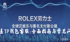 如何联系TP钱包客服：全面