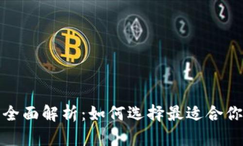 数字钱包的全面解析：如何选择最适合你的数字钱包