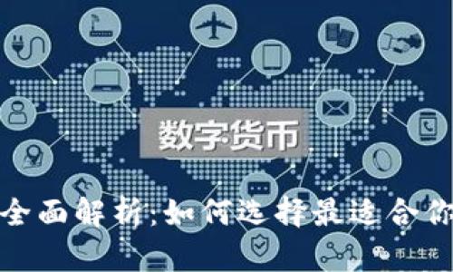 数字钱包的全面解析：如何选择最适合你的数字钱包
