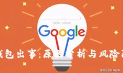 区块链钱包出事：原因分