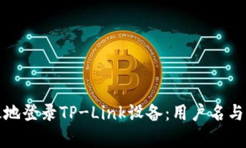 如何有效地登录TP-Link设备：用户名与密码详解