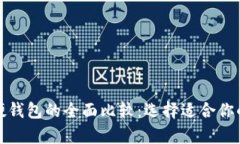 数字货币软钱包与硬钱包